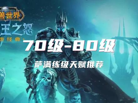 萨满天赋练级选择————70-80萨满升级天赋及雕文推荐 #魔兽世界怀旧服 #巫妖王之怒