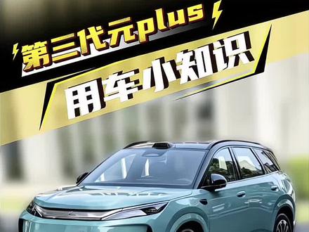 第三代比亚迪元PLUS原车音响升级教程!无需花钱改装,调好均衡器和声场参数,轻松提升音质,喜欢听歌的车友一定要试一试#比亚迪元PLUS #第三代元PLUS #元plus音响调节 #比亚迪用车小技巧 #新能源用车知识