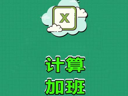 计算加班时常,关注我学习更多关于Excel的小技巧哦~#excel
