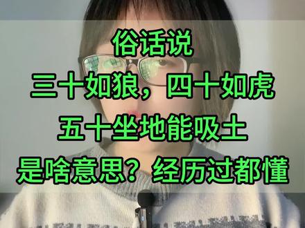 三十如狼四十如虎 #俗语 #老人言