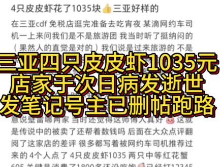 三亚四只皮皮虾1035元事件,老板次日病逝,发笔记号主已删帖跑路
#三亚皮皮虾 #四只皮皮虾 #三亚 #三亚海鲜