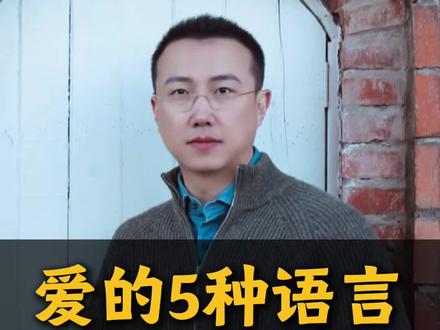 爱的五种语言,你了解吗?#婚姻家庭 #情感 #亲密关系