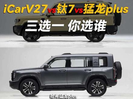 钛7、奇瑞icarV27和哈弗猛龙plus三选一,你会选谁?#钛7 #icarv27 #哈弗猛龙plus #新车