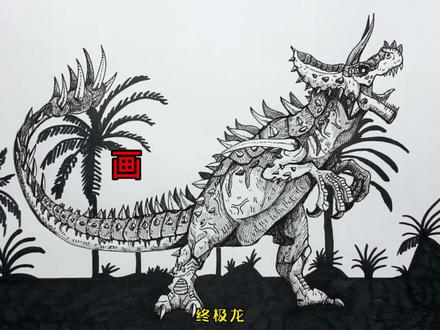 手绘恐龙教程、教你如何画恐龙、终极龙篇#画画 #手绘 #绘画过程 #恐龙 #侏罗纪世界