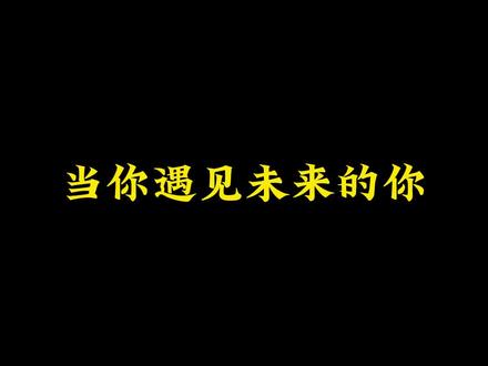 当你遇到未来的你#实验室日常#研究生日常