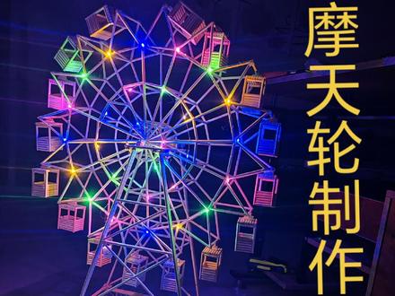 一次性筷子制作摩天轮#纯手工打造 #制作过程 #木工diy #手工摆件 #手工艺品