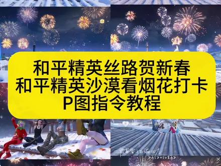 和平精英沙漠看烟花打卡P图指令教程,和平精英丝路敦煌打卡指令,和平精英拍照打卡豆包指令换背景,丝路敦煌和平精英打卡指令,和平精英沙漠看烟花打卡口令,和平精英丝路贺新春,和平精英丝路贺新春打卡壁纸,和平精英把敦煌做进了海岛,丝路敦煌打卡看烟花,丝路敦煌打卡壁纸,和平精英海岛敦煌打卡点,和平精英新春打卡点位,和平精英烟花打卡点攻略,和平精英敦煌风打卡壁纸,和平精英沙漠打卡点位教程,和平精英新春P图指令,和平精英双人打卡动作指令#豆包ai #豆包P图已经nextlevel了#和平精英丝路贺新春#和平精英把敦煌做进了海岛#和平精英沙漠看烟花打卡p图