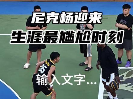 尼克杨恐将迎来生涯最尴尬时刻,如果输了威姆斯,或者不认真对待比赛,那后果很严重#尼克杨VS威姆斯百分大战#星街战百分大战#集梦116#抖音百分大战