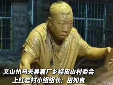 那个满身泥泞的人,他是村小组长田如良#正能量(来源:马关发布)