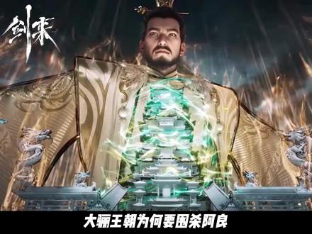 大骊王朝为何要围杀阿良 #剑来#陈平安#阿良 #青年创作者成长计划