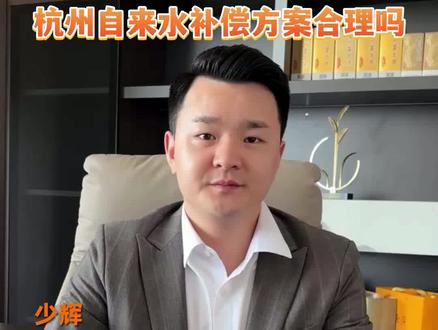 杭州自来水补偿方案合理吗?