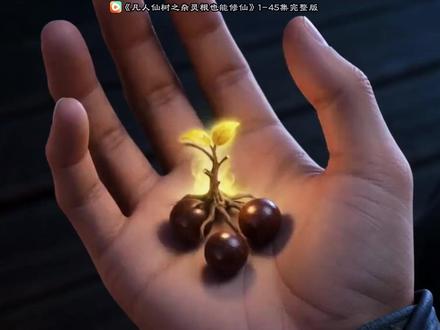 《凡人仙树之杂灵根也能修仙》1-45集完整版#凡人仙树之杂灵根也能修仙#凡人仙树之杂灵根也能修仙后续