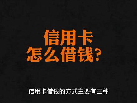 信用卡怎么借钱?#信用卡 #金融常识