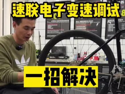 自行车维修教学,SRAM速联后拨调试,你和你的身边朋友都用的到。