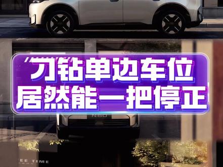 L4 级同源算法加持,埃安 N60 停车比老司机还稳 L4 级同源算法加持,埃安 N60 停车比老司机还稳
#埃安N60
#广汽埃安
#智能自动泊车