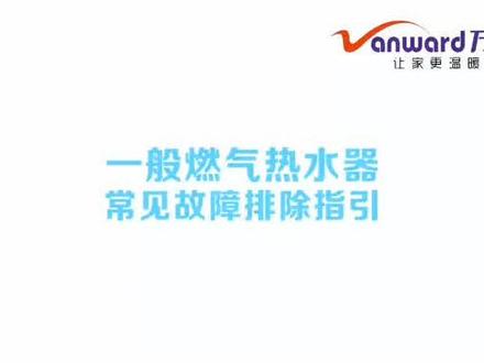 燃气热水器开水后不出热水,故障排除#燃气热水器 #热水器故障排除 #我要上热门@抖音小助手