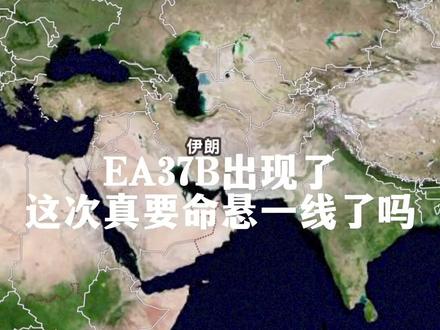 EA37B都出现了,不是打战术,而是打根基了,这一次真的要命悬一线了吗?#伊朗 #美国 #ea37b #电子战飞机 #中东