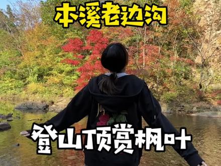 本溪不愧为沈阳的后花园,这个假期就去本溪看秀美的老边沟、神奇的大石湖看山⛰️看小溪🏞️看枫叶🍁 #本溪旅游攻略 #辽宁旅游攻略 #本溪 #老边沟 #大石湖