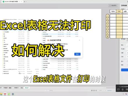 Excel表格无法打印,如何解决#干货分享 #知识分享 #金蝶 #财务 #进销存软件