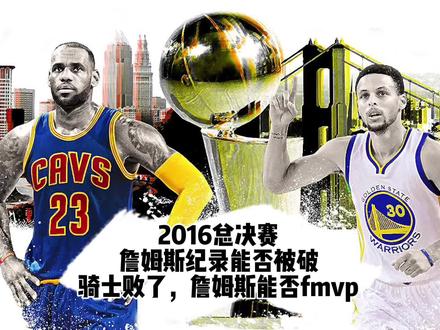2016总决赛,詹姆斯纪录能否被破,如果骑士败了,詹姆斯能否fmvp #詹姆斯