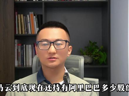 马云现在到底还持有阿里多少股份?#财经 #财经知识 #马云 #马云减持阿里股份 #阿里巴巴