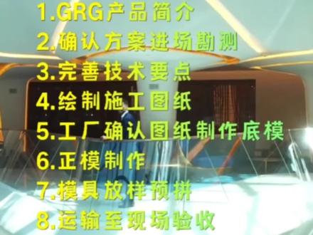 GRG(grg)完整版施工流程,从深化设计GRG到施工完成合格验收!#grg#GRG#grg厂家#GRG材料#grg吊顶