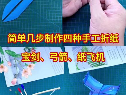 简单几步制作四种手工折纸,宝剑、弓箭、纸飞机! #童年的纸飞机现在终于飞回我手里 #亲子手工 #手工 #折纸 #纸飞机