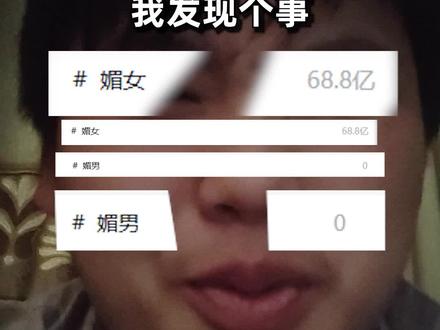 叔叔不多评价喵,纯吐槽喵 #媚男媚女