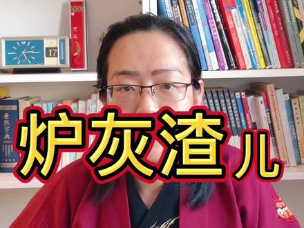 北京土话也有通俗易懂的~#北京话 #北京话大讲堂 #老北京 #学说北京话