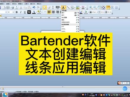 Bartender条码打印机软件
文本和线条的编辑和应用