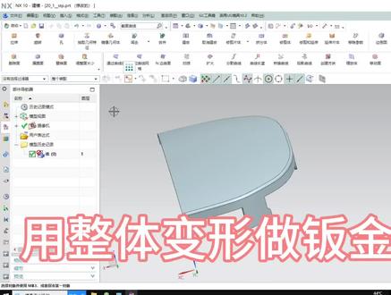 UG软件的整体变形做钣金展平#UG#钣金 #学习