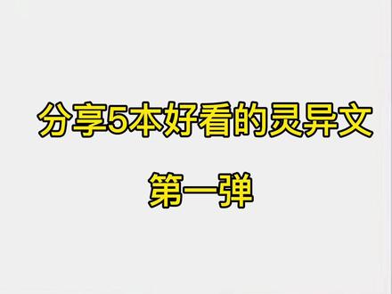 第1集|灵异文来啦,你们喜欢哪一本呢。欢迎推荐哦#每日推文 #小说推荐 #文荒推荐 #推文日常 #小说 #双男主文 #推文小说 #小说推文 #完结文 #双男主 #甜文 #推文 #甜文推荐 #好文推荐 #纯爱小说 #看小说 #灵异文