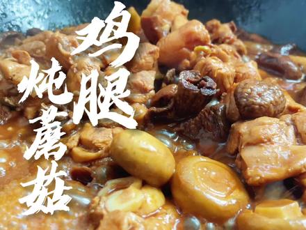 炖鸡和蘑菇真的是绝配,榛蘑的香味,口蘑的口感,鸡块炖的酥烂。没有什么不开心是一顿美味解决不了的#在家做美食 #厨房里的欢乐时光 #治愈系美食