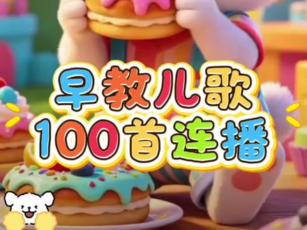 早教儿歌100首连续播放 #儿歌#儿歌大全#0到3岁早教儿歌 #儿歌100首最火 #儿歌动画