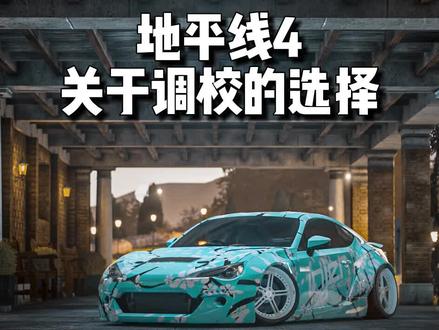 关于地平线中车辆调较的选择,在地平线5里也是一样通用的。
同时也祝愿大家可以找到称手的调较。
#地平线4 #地平线4新手教程