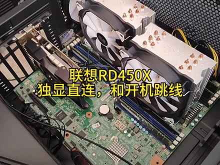 解决联想RD450X 插显卡不显示,集显改独显直连,开机跳线 #e5主机 #搬砖主机 #高性价比主机 #e5双路主机