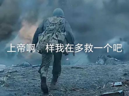 上帝啊样我在多救一个吧,打完了就可以回家了