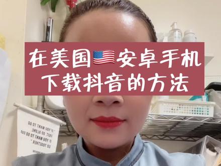 安卓系统该如何下载抖音呢?今天让我来教大家。关注,我每天更新不一样的小知识。#艾多美 #美国