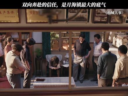 双向奔赴的信任,是月海镇最大的底气 #小城大事