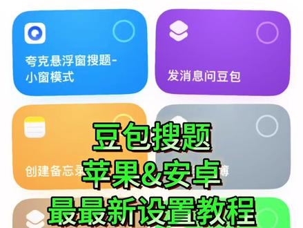 豆包悬浮窗搜题免费设置教程豆
包悬浮窗搜题苹果手机设置教程 豆包悬浮窗搜题
苹果手机 #豆包悬浮窗搜题教程#苹果悬浮窗搜题
#安卓悬浮窗搜题#苹果悬浮窗搜题神器豆包悬浮窗
搜题苹果手机苹果悬浮窗搜题豆包悬浮窗搜题苹果
手机教程苹果豆包搜题快捷指令教程安卓悬浮窗搜题苹果手
机搜题悬浮窗大学搜题酱夸克悬浮窗搜题怎么开作业帮悬浮窗搜题苹果手机豆包悬浮窗搜题安卓苹果悬浮窗搜题神器学习通豆包悬浮窗搜题苹果悬浮窗搜题苹果手机大学搜题酱电脑插件怎么使用
大学搜题酱电脑插件怎么使用苹果搜题神器悬浮窗
苹果手机悬浮窗搜题vivo搜题神器悬浮窗苹果豆包搜题快捷指令作业帮悬浮窗搜题大学搜题酱的悬浮窗苹果苹果快捷指令豆包搜题悬
悬浮窗搜题算切屏吗快捷指令截图搜题豆包怎么设置悬浮窗搜题苹果手机悬浮窗搜题安卓悬浮窗搜题神器豆包快捷指令搜题苹果悬浮窗搜题算切屏吗
大学搜题酱悬浮窗会被学习通检测出来吗#ios #豆包 #旁白 #大学生
