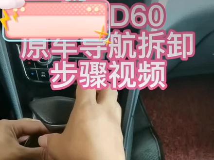 启辰D60安卓智能大屏导航安装拆卸教程#大屏导航 #导航 #汽车导航 #导航拆卸教程 #汽车用品