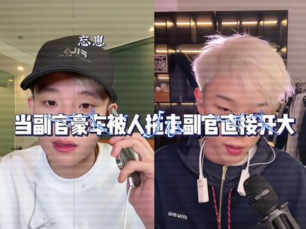 当副官豪车被人拖走副官直接开大# 副官