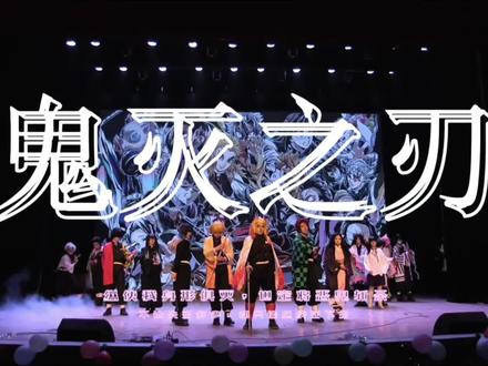 鬼杀队超大阵容!完整版鬼灭之刃走秀视频来了!
二次元搞节目这一块…
#cos #走秀 #鬼灭之刃 #cosplay