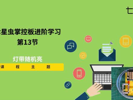 七星虫mPython掌控板2.0-《进阶学习系列课程》第13节课:《灯带随机亮》#mPython#mpython掌控板#掌控板编程#七星虫#掌控板入门使用教程#少儿编程#少儿编程pytho#python代码#灯带#RGB灯带#随机点亮