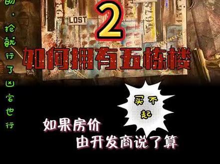 #我在惊悚游戏里封神 如何拥有五栋楼 2