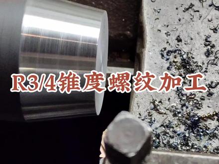 数控车床加工R3/4螺纹的编程技巧#数控编程 #英制螺纹 #数控车床 #车工 #螺纹 #数控cnc #车床 #ug学习 #法兰克系统