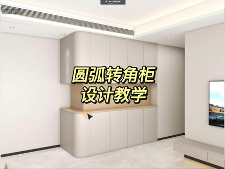 在酷家乐中,如何制作转角圆弧柜呢?#酷家乐设计精品库 #酷家乐定制家具 #圆弧柜门 #全屋定制工厂
