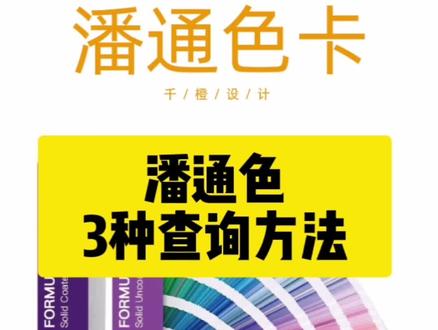 教会你查询潘通色的3种方法。#包装设计#色彩 #潘通色卡 #抖音热门