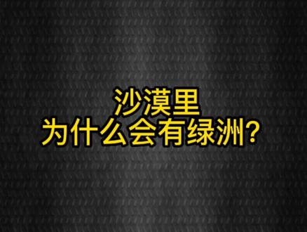 你知道沙漠里为什么会有绿洲吗?#涨知识 #科普 #沙漠 #绿洲 @DOU+小助手