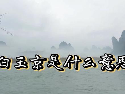 白玉京是什么意思? #白玉京 #涨知识 #关注我持续更新